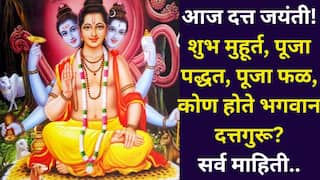 Datta Jayanti 2025: आज दत्त जयंती! शुभ मुहूर्त, पूजा पद्धत, पूजा फळ, कोण होते भगवान दत्तगुरू? A टू Z माहिती जाणून घ्या..