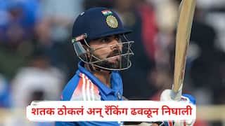 ICC ODI Rankings: शतक ठोकलं अन् रँकिंग ढवळून निघाली, विराटच्या स्फोटक खेळीनंतर ICC ची टॉप-5 रँकिंग बदलली; कोण कुठल्या क्रमांकावर?