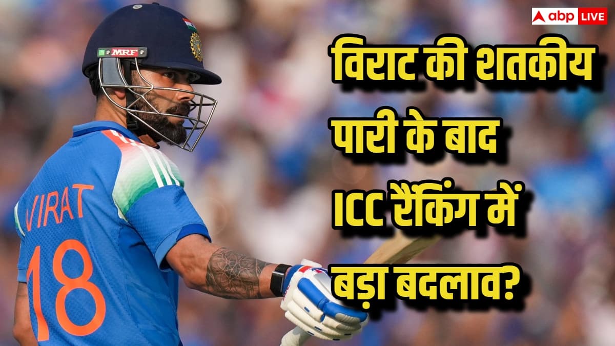 शतक जड़ा… और रैंकिंग में तहलका! विराट कोहली की धमाकेदार पारी के बाद ICC ने बदली टॉप-5 रैंकिंग, देखिए कौन कहां