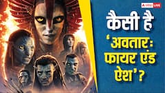 आ गए  'अवतार: फायर एंड ऐश' के फर्स्ट रिव्यू, लोग बोले- 'बेहतरीन है ये फिल्म'