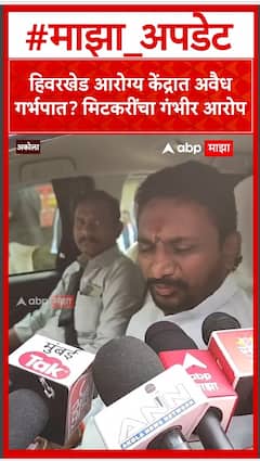 Amol Mitkari Akola : हिवरखेड आरोग्य केंद्रात अवैध गर्भपात? मिटकरींचा गंभीर आरोप