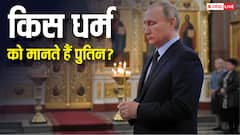 Putin Religion: धर्मनिरपेक्ष देश रूस के राष्ट्रपति पुतिन किस धर्म को मानते हैं? क्या रखते हैं भगवान में श्रद्धा