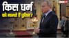 Putin Religion: धर्मनिरपेक्ष देश रूस के राष्ट्रपति पुतिन किस धर्म को मानते हैं? क्या रखते हैं भगवान में श्रद्धा