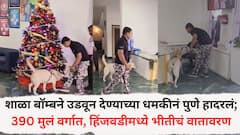 शाळा बॉम्बने उडवून देण्याच्या धमकीनं पुणे हादरलं; शाळेत 390 मुलं, हिंजवडी फेज 1 मध्ये भीतीचं वातावरण, नेमकं काय घडलं?