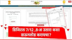 15 रुपयांमध्ये डिजिटल सातबारा डाऊनलोड कसा करायचा? स्टेप बाय स्टेप जाणून घ्या