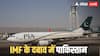 Pakistan PIA: कंगाल हुआ पाकिस्तान, IMF के प्रेशर में बेचनी पड़ रही सरकारी एयरलाइंस कंपनी PIA, लाइव होगी नीलामी