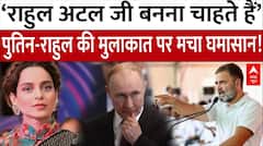 Putin India Visit: Rahul Gandhi के बयान पर बवाल, Kangana Ranaut का तीखा पलटवार हुआ Viral | Lop