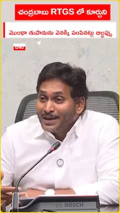 చంద్రబాబు RTGS లో కూర్చుని  మొంథా తుపానును వెనక్కి పంపినట్లు బిల్డప్పు