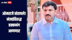 ओमराजे संतापले, मंत्र्यांविरुद्ध हक्कभंग आणणार; अतिवृष्टी अनुदानावरुन दिल्लीत ठाकरेंच्या खासदाराची डरकाळी