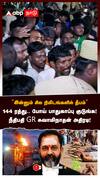”இன்னும் சில நிமிடங்களில் தீபம்”144 ரத்து:Thiruparankundram Dheepam