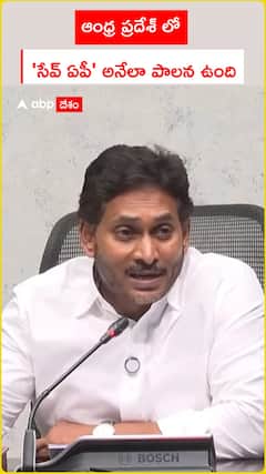 ఆంధ్ర ప్రదేశ్ లో 'సేవ్ ఏపీ' అనేలా పాలన ఉంది