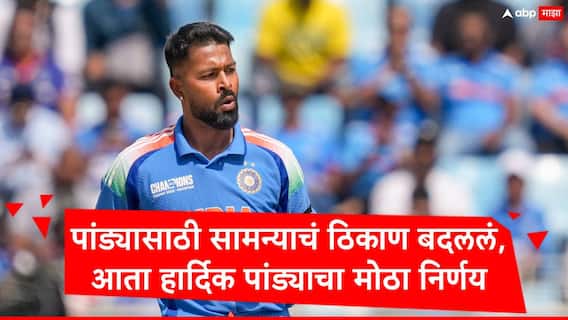 Hardik Pandya : हार्दिक पांड्याला पाहण्यासाठी तुफान गर्दी, गुजरात विरुद्धच्या मॅचचं ठिकाण बदलावं लागलं, आता पांड्याची SMAT मधून एक्झिट, कारण समोर