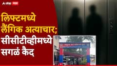 इमारतीच्या लिफ्टमध्ये निवृत्त पोलीस अधिकाऱ्याकडून चिमुरडीवर लैंगिक अत्याचार; मुंबईतील धक्कादायक घटना, सीसीटीव्हीमध्ये सगळं कैद