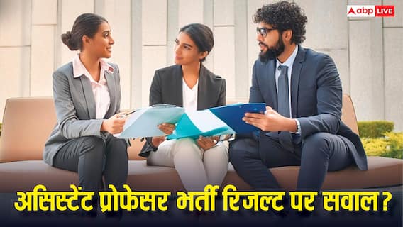इंग्लिश असिस्टेंट प्रोफेसर भर्ती के परिणाम से बड़ा झटका, 613 पद, पास सिर्फ 151 उम्मीदवार; जानें क्या है पूरा मामला