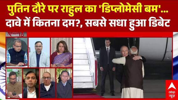पुतिन दौरे पर राहुल का 'डिप्लोमेसी बम'...दावे में कितना दम? । Sandeep Chaudhary । Putin India Visit