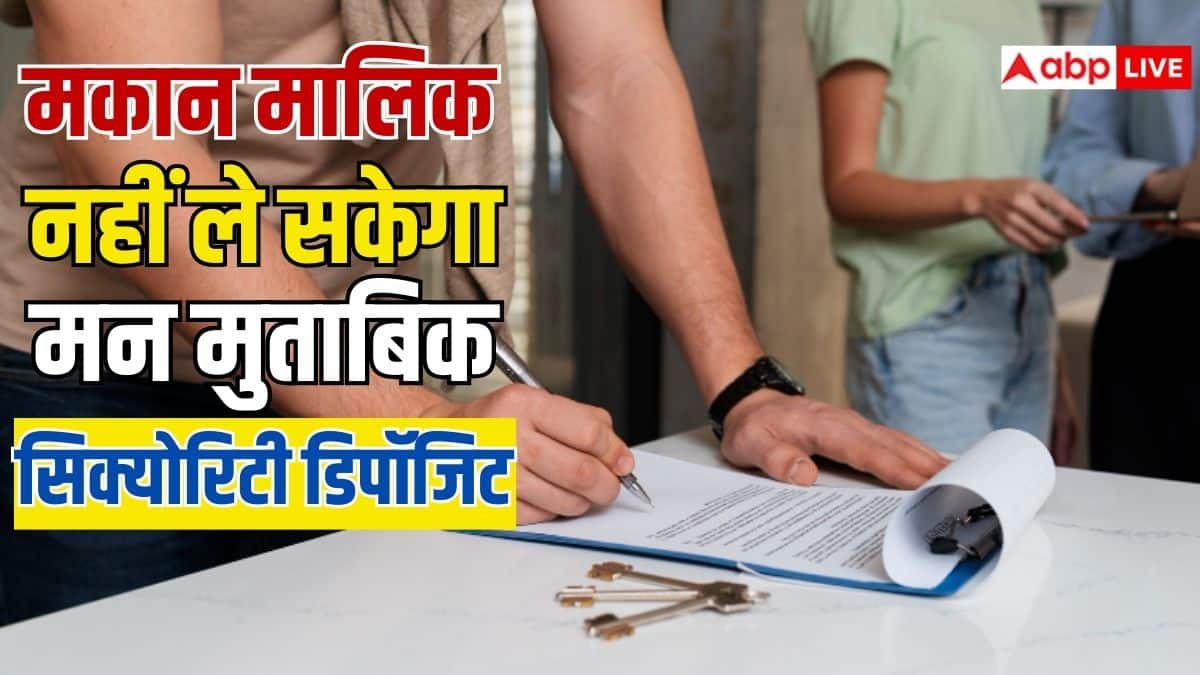 मकान मालिकों की मनमानी पर लगाम, अब इतने महीने से ज्यादा सिक्योरिटी नहीं ले सकेंगे