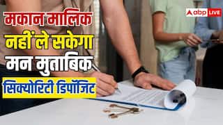 मकान मालिकों की मनमानी पर लगाम, अब इतने महीने से ज्यादा सिक्योरिटी नहीं ले सकेंगे