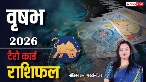 Vrishabh Tarot Rashifal 2026: वृषभ टैरो राशि वालों के लिए कैसा रहेगा साल 2026?
