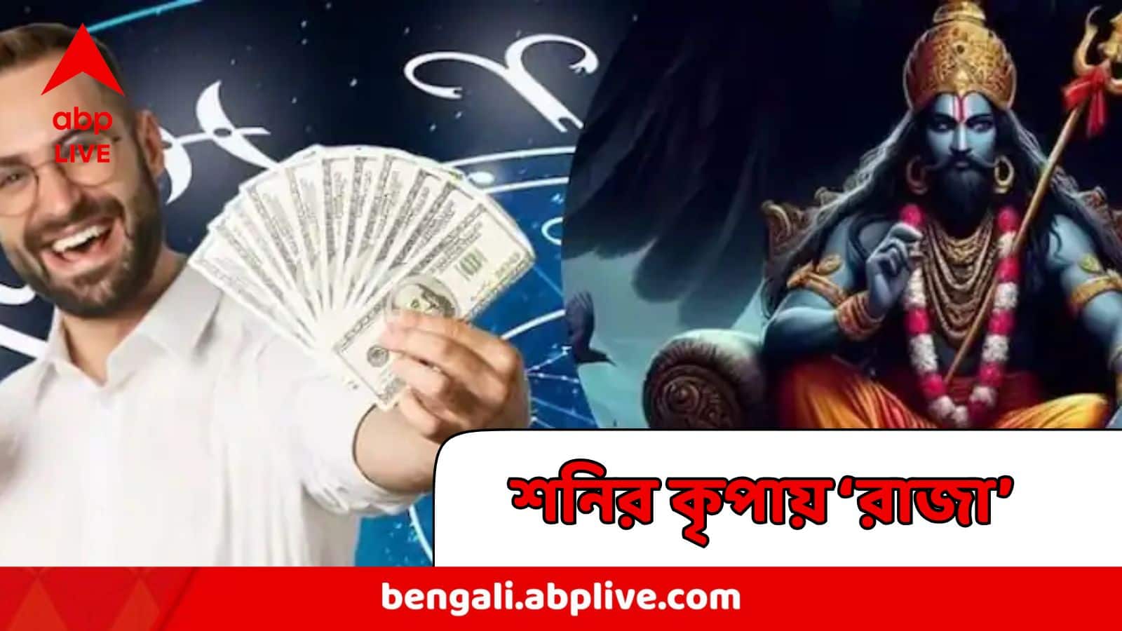 Astrology : ২০২৬ এ নবপঞ্চম যোগে তিন রাশিকে সিংহাসনে বসাবেন শনি, খুলবে ভাগ্যের সিংহদুয়ার