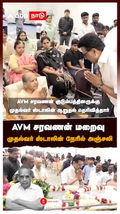 AVM சரவணன் மறைவு முதல்வர் ஸ்டாலின் நேரில் அஞ்சலி : AVM Saravanan Passes Away