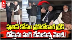 PM Modi Protocol Break at Putin Welcome | రష్యా అధ్యక్షుడికి ఆత్మీయ ఆలింగనంతో మోదీ స్వాగతం | ABP Desam