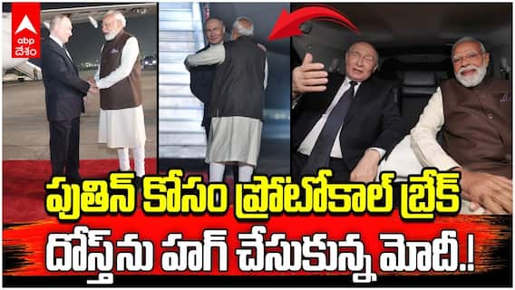 PM Modi Protocol Break at Putin Welcome | రష్యా అధ్యక్షుడికి ఆత్మీయ ఆలింగనంతో మోదీ స్వాగతం | ABP Desam