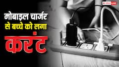 बच्चे को मोबाइल चार्जर से लगा करंट, आपके साथ भी हो सकता है ऐसा हादसा, भूलकर भी न करें ये गलतियां