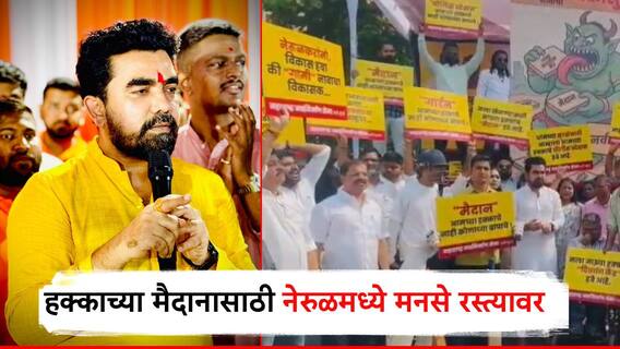 अन्यथा नागपूरच्या अधिवेशनात घुसून आंदोलन करू; आरक्षित भूखंडावरुन मनसे आक्रमक, नेरुळमध्ये उतरले रस्त्यावर