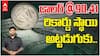 Rupee Record Fall | ఘోరంగా పతనమవుతున్న రూపాయి విలువ | ABP Desam