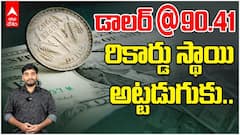 Rupee Record Fall | ఘోరంగా పతనమవుతున్న రూపాయి విలువ | ABP Desam