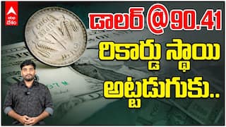 Rupee Record Fall | ఘోరంగా పతనమవుతున్న రూపాయి విలువ | ABP Desam