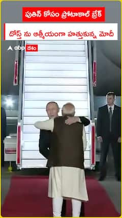 పుతిన్ కోసం ప్రోటోకాల్ బ్రేక్ దోస్త్‌ను హగ్ చేసుకున్న మోదీ.!