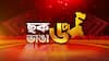 BLO :কাজের চাপের প্রতিবাদ, মৃতদের ক্ষতিপূরণের দাবিতে ফের তৃণমূলপন্থী BLO-দের বিক্ষোভ।Chok Bhanga 6ta