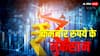 खाना पकाने से लेकर गाड़ी चलाना... रुपये में आई गिरावट से पड़ेगी महंगाई की मार, जानें इसके क्या है नुकसान?
