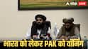 Afghanistan-Pakistan Relations: भारत से हमारी दोस्ती तुम्हारे पेट में दर्द क्यों? तालिबान की पाकिस्तान को चेतावनी, जानें क्या-क्या कहा