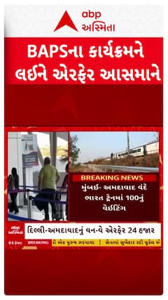 Ahmedabad news: સાબરમતી રિવરફ્રન્ટ પર યોજાનારા BAPSના ધાર્મિક કાર્યક્રમને લઈને એરફેરમાં છ ગણો વધારો થયો