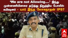 ‘We are not allowing’ யார் இந்த மதுரை கமிஷனர் லோகநாதன் IPS..?