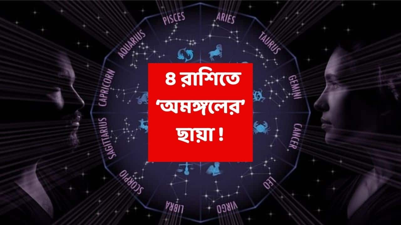Mangal Gochar 2025: বছরের শেষ গোচর, ৪ রাশিতে ঘোর 'অমঙ্গল' ডেকে আনছে মঙ্গল; হঠাৎ খরচ-বিবাদ-স্বাস্থ্য সমস্যা; কর্মক্ষেত্রে দ্বন্দ্ব