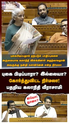 புகை பிடிப்பாரா? இல்லையா? கோர்த்துவிட்ட நிர்மலா! பதறிப்போன கலாநிதி
