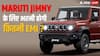 Maruti Jimny के लिए पांच साल के लोन पर हर महीने कितनी EMI भरनी होगी? जानिए डिटेल्स