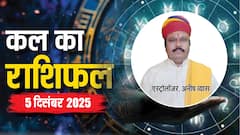 मेष से लेकर मीन राशियों के लिए कैसा रहेगा कल का दिन? पढ़ें 5 दिसंबर 2025 का राशिफल