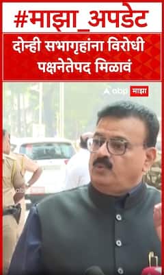 Bhaskar Jadhav : दोन्ही सभागृहांना विरोधी पक्षनेतेपद मिळावं