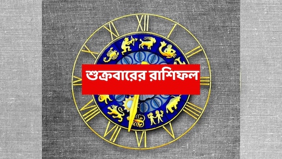 Friday Astrology : আর কয়েক ঘণ্টার অপেক্ষা, অর্থভাগ্য তুঙ্গে উঠবে এই রাশিগুলির ; সামাজিক প্রতিপত্তি বাড়বে