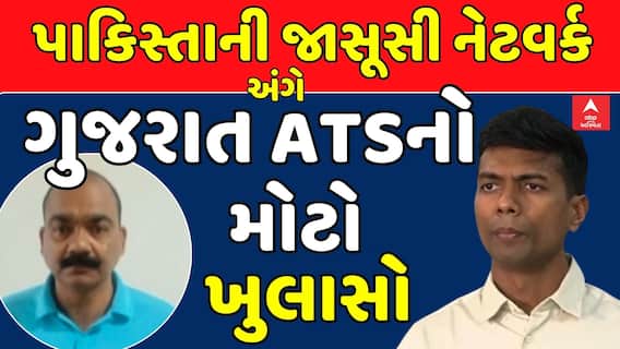 Gujarat ATS Busts Espionage Network: પાકિસ્તાની જાસૂસી નેટવર્ક અંગે ગુજરાત ATSનો મોટો ખુલાસો
