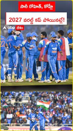 సారీ రోహిత్, కోహ్లీ 2027 వరల్డ్ కప్ పోయినట్లే!