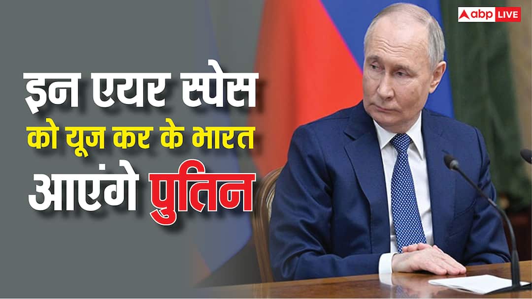 Vladimir Putin India Visit: मॉस्को से भारत आने के लिए किन-किन देशों का एयर स्पेस यूज करेंगे पुतिन? एक क्लिक में देखें डिटेल Vladimir Putin India Visit Which Countries' Airspace Will Putin Use to Fly From Moscow to India Vladimir Putin India Visit: मॉस्को से भारत आने के लिए किन-किन देशों का एयर स्पेस यूज करेंगे पुतिन? एक क्लिक में देखें डिटेल