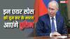 Vladimir Putin India Visit: मॉस्को से भारत आने के लिए किन-किन देशों का एयर स्पेस यूज करेंगे पुतिन? एक क्लिक में देखें डिटेल