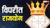 Viprit Rajyog : 2026 मध्ये शनि बनवणार 'विपरीत राजयोग'; 'या' राशींसाठी नवीन वर्ष ठरणार गेमचेंजर, पैसा.. नोकरी..करिअर सर्व काही मिळणार