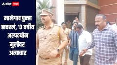 धक्कादायक! मालेगाव पुन्हा हादरलं, 13 वर्षीय अल्पवयीन मुलीवर 55 वर्षाच्या नराधमाकडून अत्याचार, आरोपीला अटक 