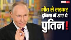 मौत को मात देकर पैदा हुए थे पुतिन, पिता ने नहीं किया होता यह काम तो मुश्किल था जन्म